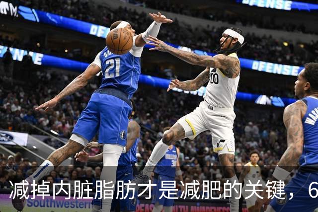 减掉内脏脂肪才是减肥的关键，6个方法让体脂率轻松掉10%！