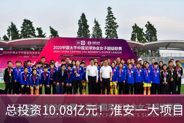 总投资10.08亿元！淮安一大项目12月底投产
