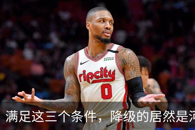 满足这三个条件，降级的居然是河南，武汉三镇命悬一线