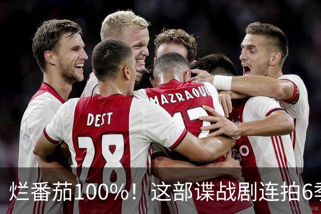 烂番茄100%！这部谍战剧连拍6季，700天霸榜苹果TV
