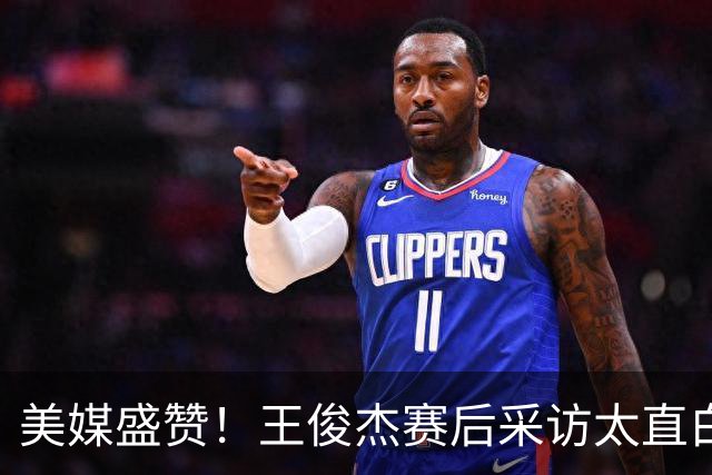 美媒盛赞！王俊杰赛后采访太直白了，请球迷不要过多责骂郭士强！
