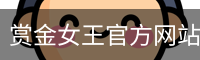 赏金女王